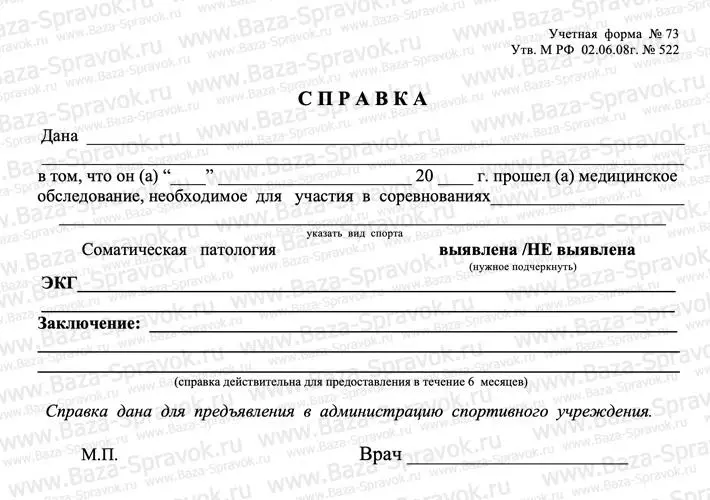 Справка для участия в соревнованиях