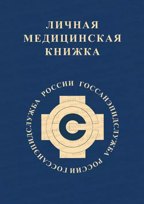 Медицинская книжка